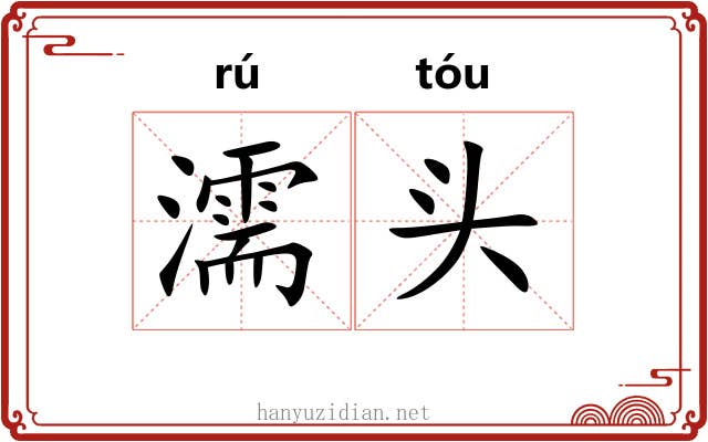 濡头