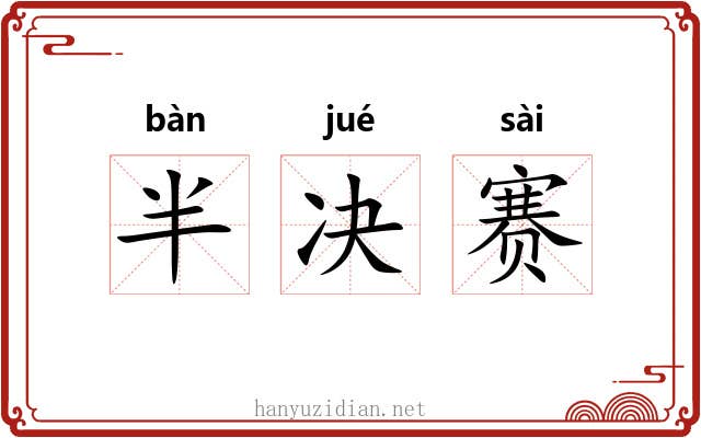 半决赛 半决赛