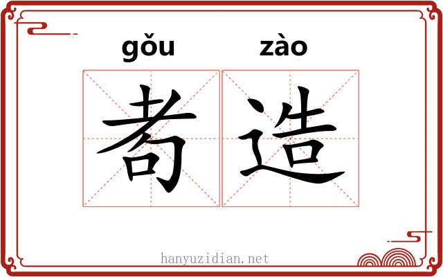 耇造