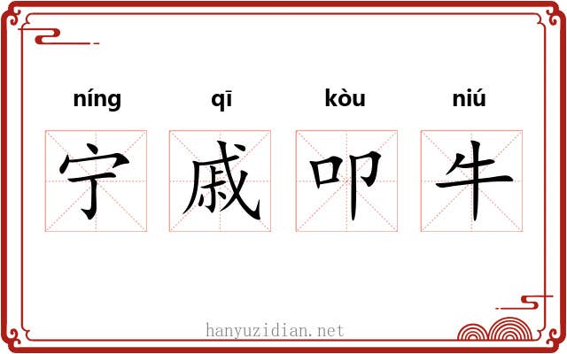 宁戚叩牛 宁戚叩牛