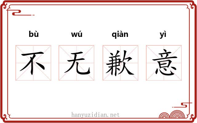 不无歉意