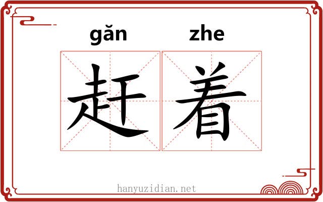 赶着 赶着