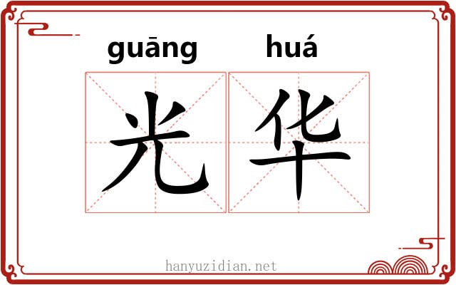 光华 光华