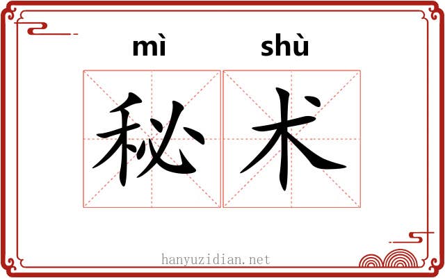 秘术 秘术