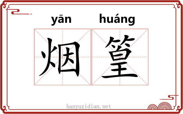烟篁