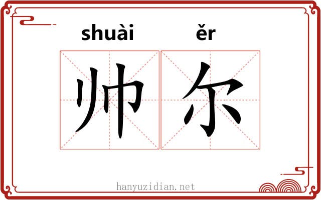 帅尔