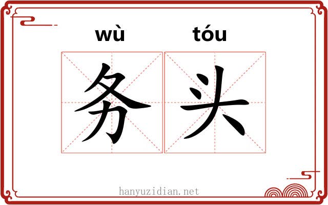 务头 务头