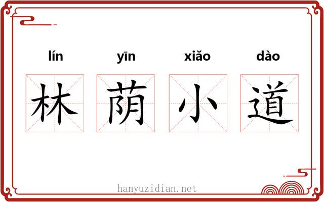 林荫小道 林荫小道