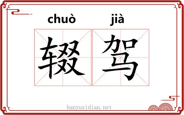 辍驾