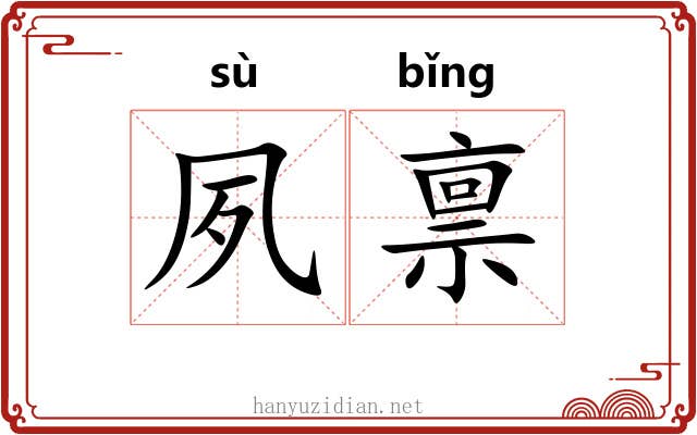夙禀