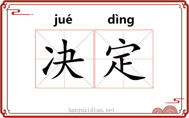 决定 决定