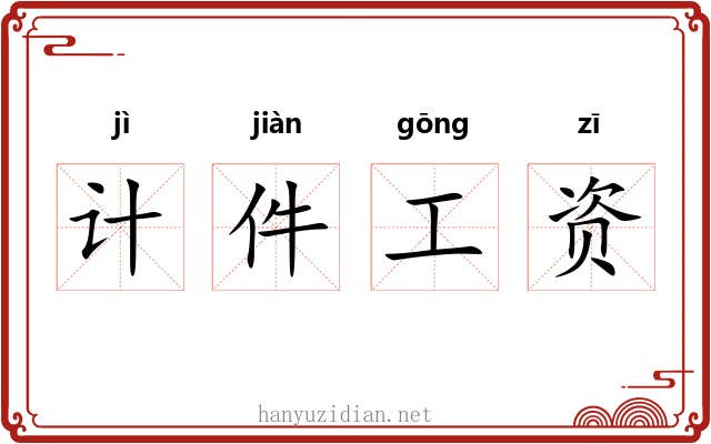 计件工资 计件工资