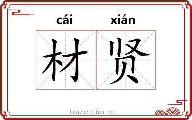 材贤