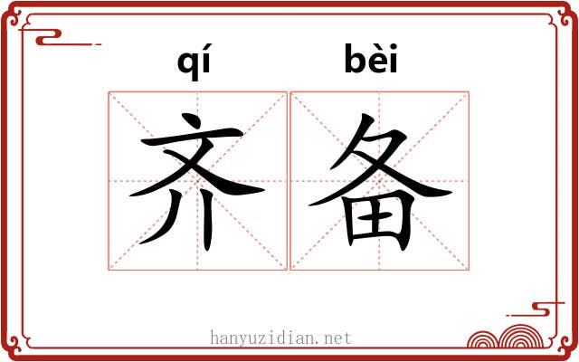 齐备 齐备