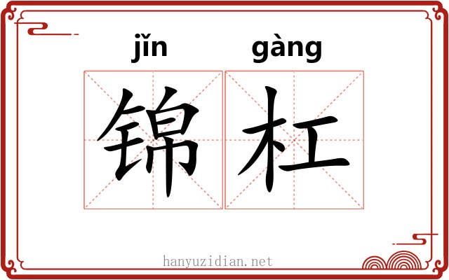 锦杠