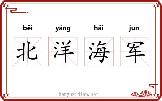 北洋海军 北洋海军