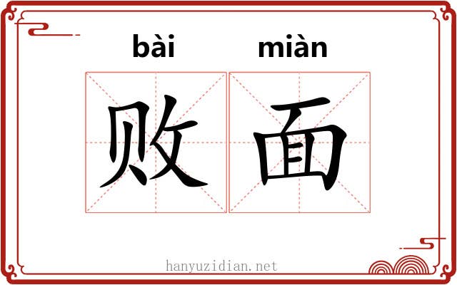 败面