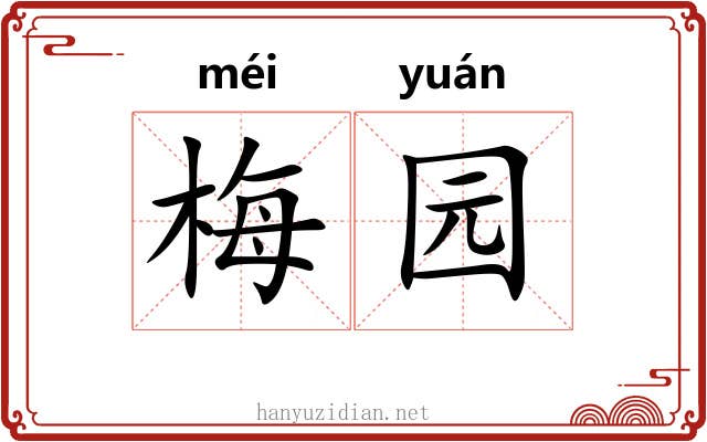 梅园