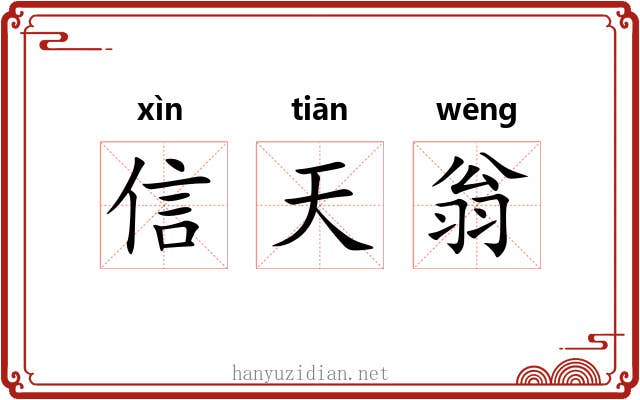 信天翁 信天翁
