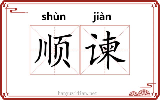 顺谏