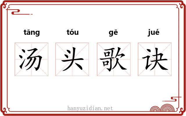 汤头歌诀