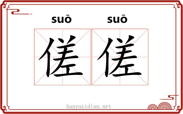 傞傞