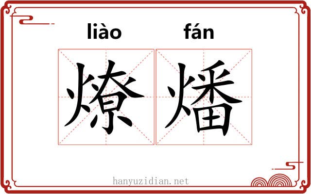 燎燔