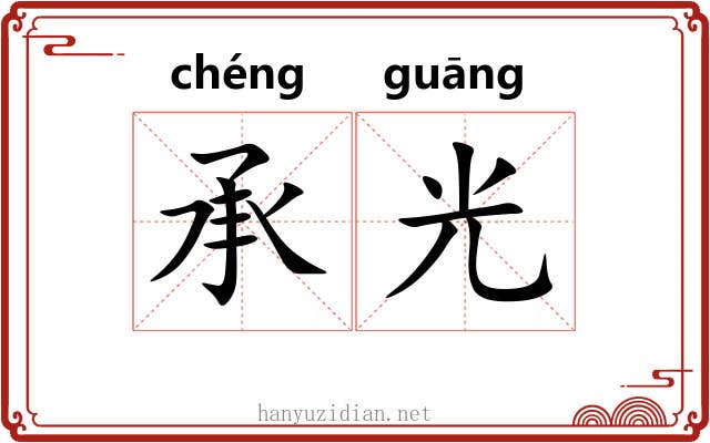 承光 承光