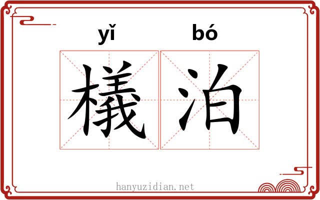 檥泊