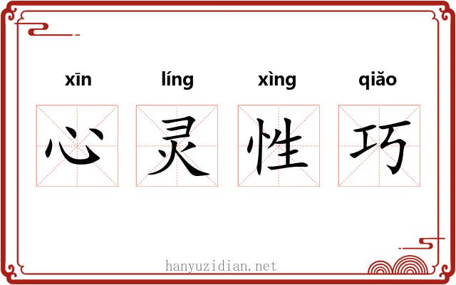 心灵性巧 心灵性巧