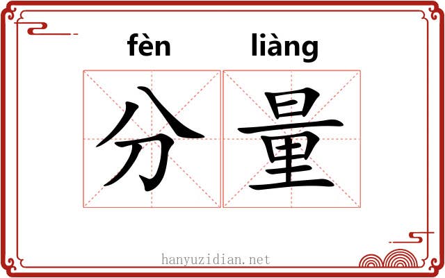 分量 分量