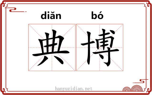 典博