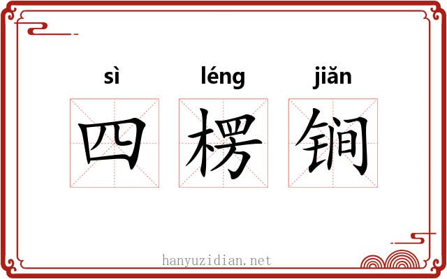 四楞锏