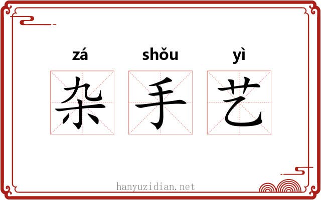 杂手艺