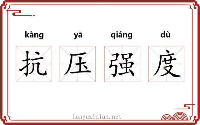 抗压强度 抗压强度