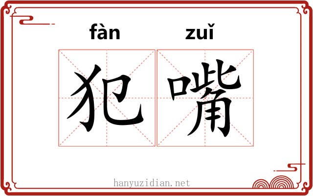犯嘴