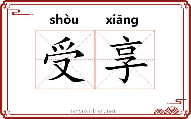 受享 受享