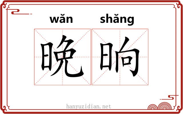 晩晌