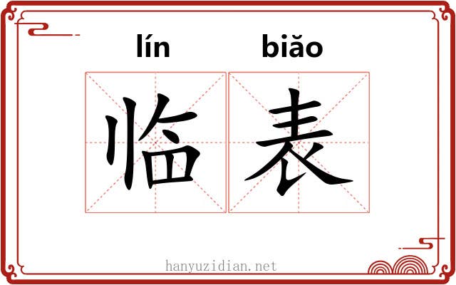 临表