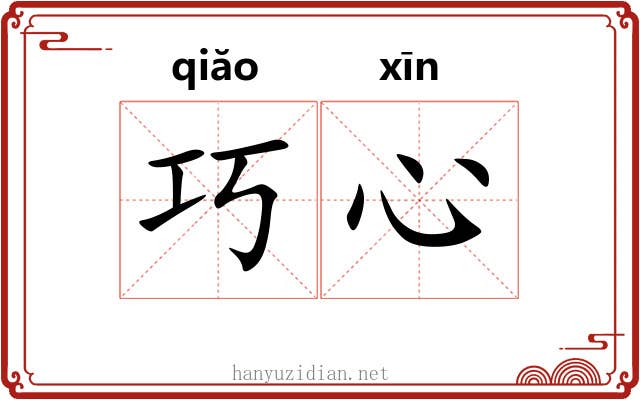 巧心