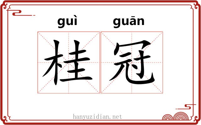 桂冠