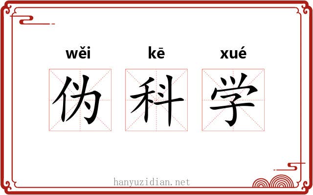 伪科学 伪科学