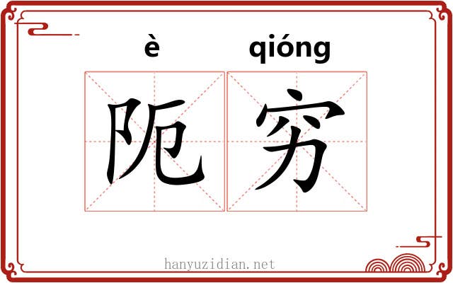 阨穷