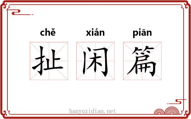扯闲篇 扯闲篇