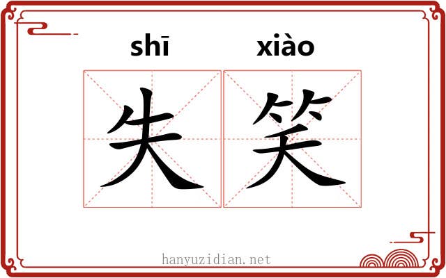 失笑 失笑