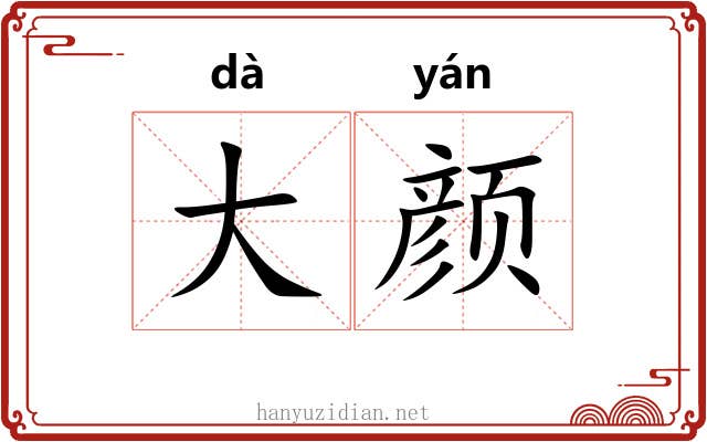 大颜 大颜