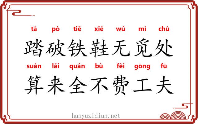 踏破铁鞋无觅处,算来全不费工夫 踏破铁鞋无觅处,算来全不费工夫