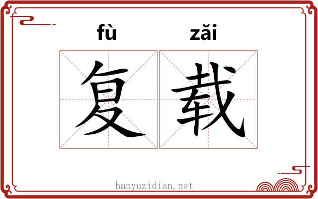 复载 复载