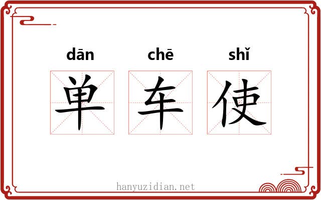 单车使 单车使