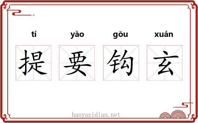 提要钩玄